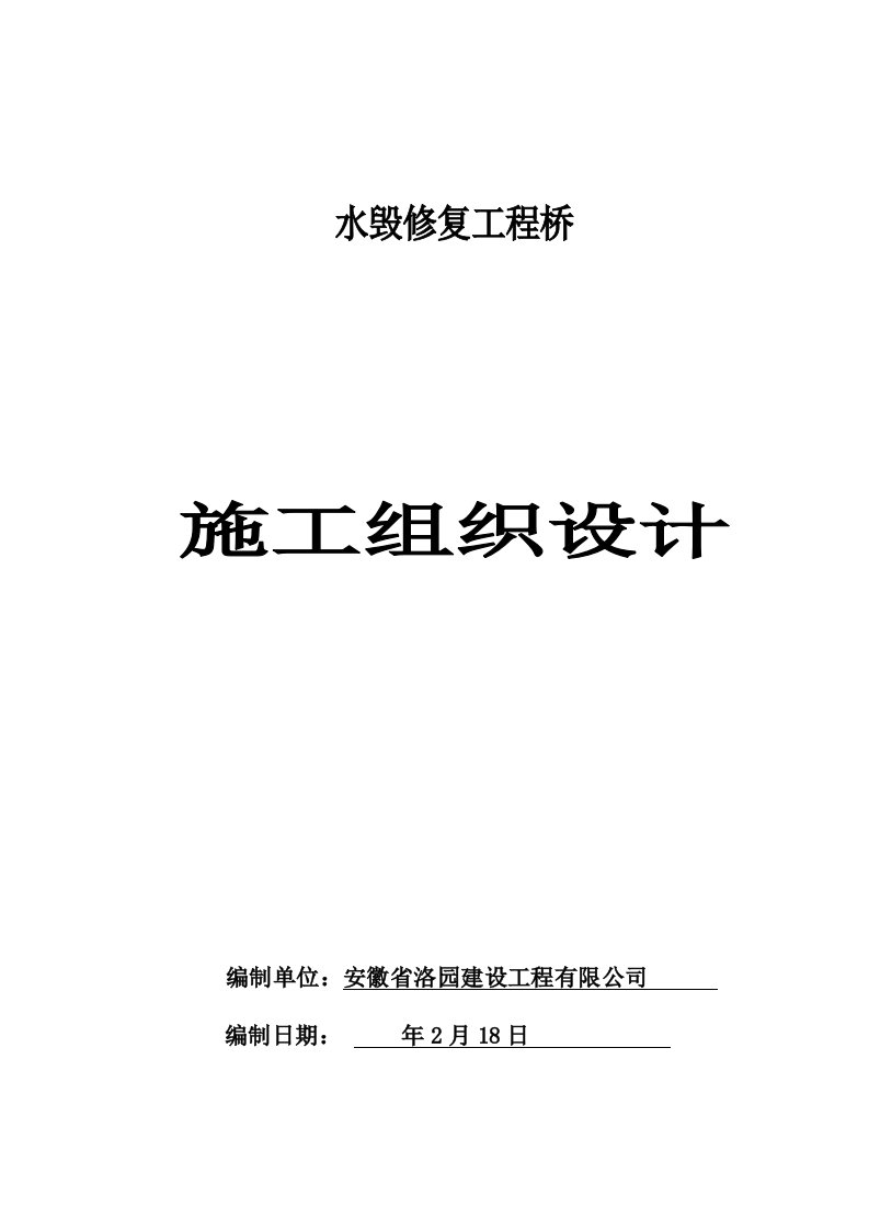 建筑工程管理-水口外桥施工组织设计