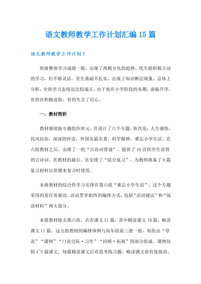 语文教师教学工作计划汇编15篇