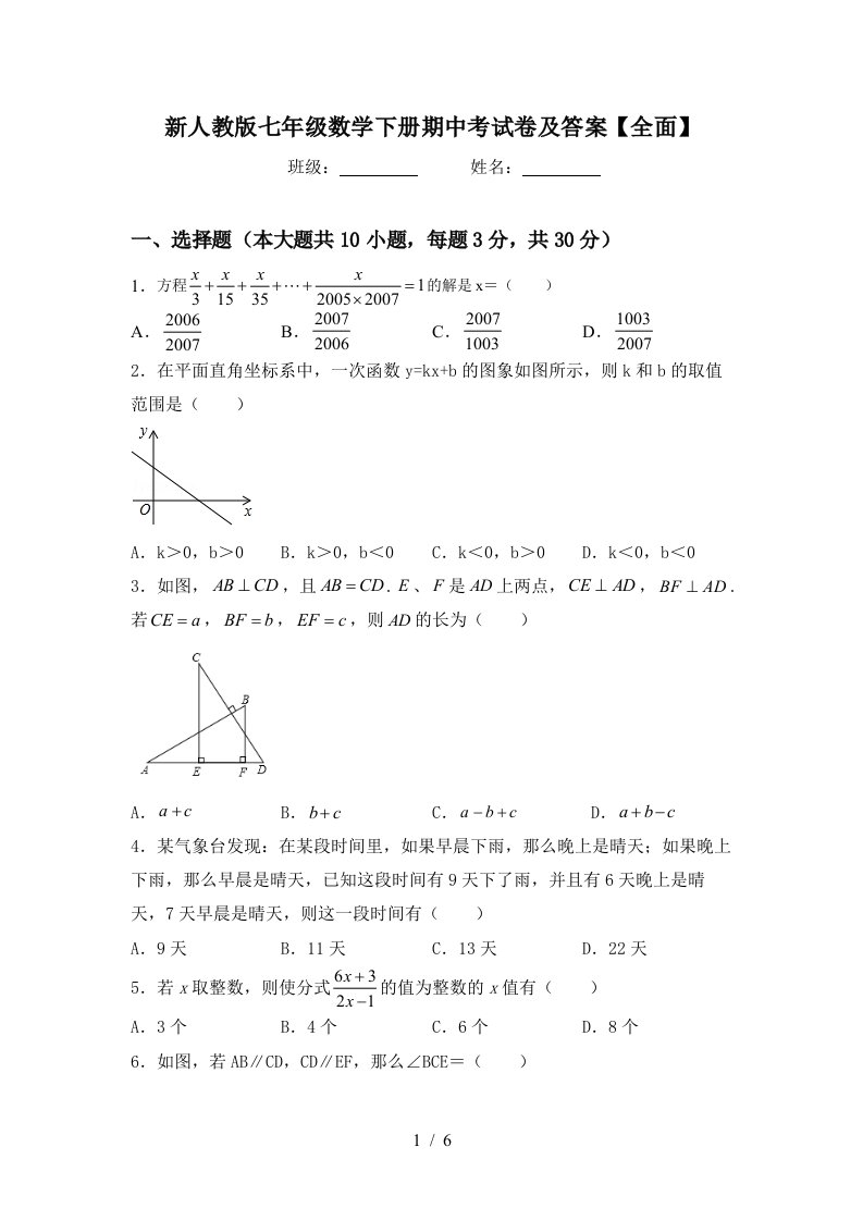 新人教版七年级数学下册期中考试卷及答案【全面】