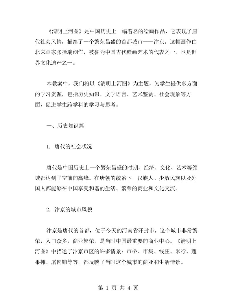 《清明上河图》教案：唐代社会风情绘