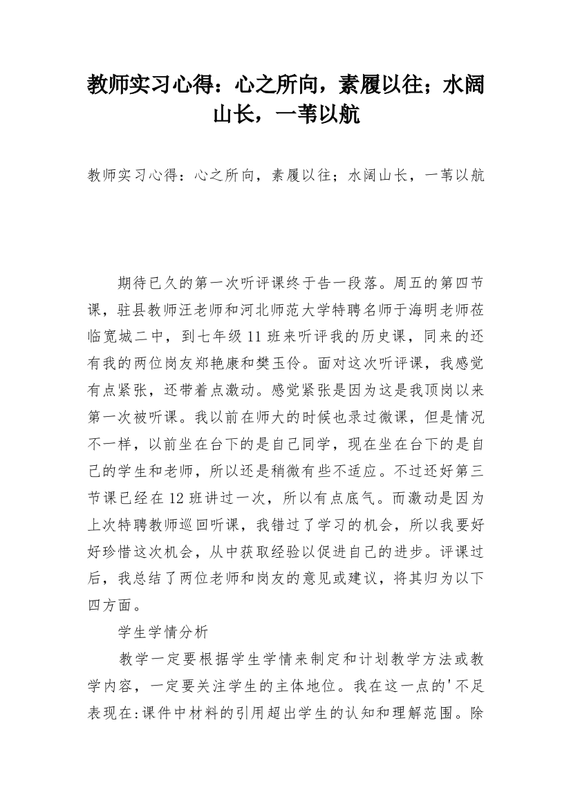 教师实习心得：心之所向，素履以往；水阔山长，一苇以航