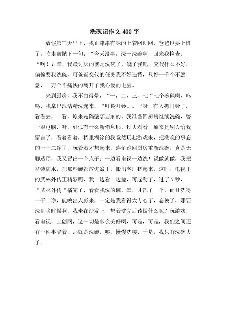 洗碗记作文400字