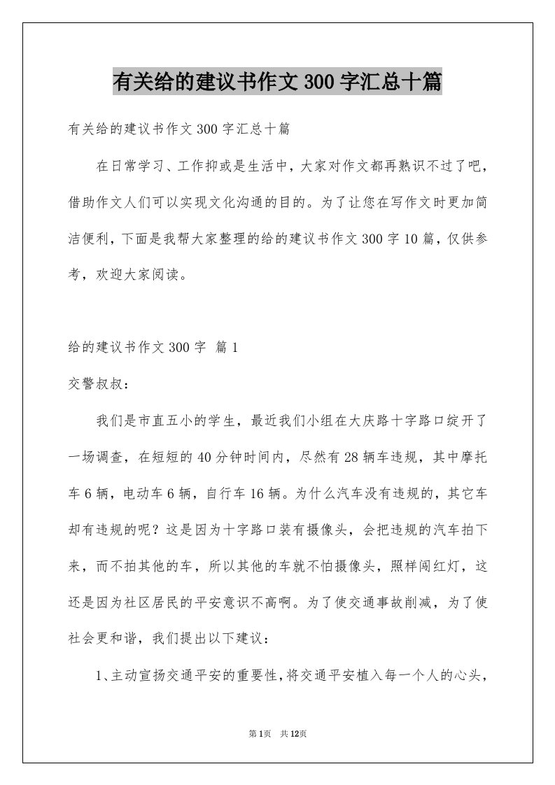 有关给的建议书作文300字汇总十篇