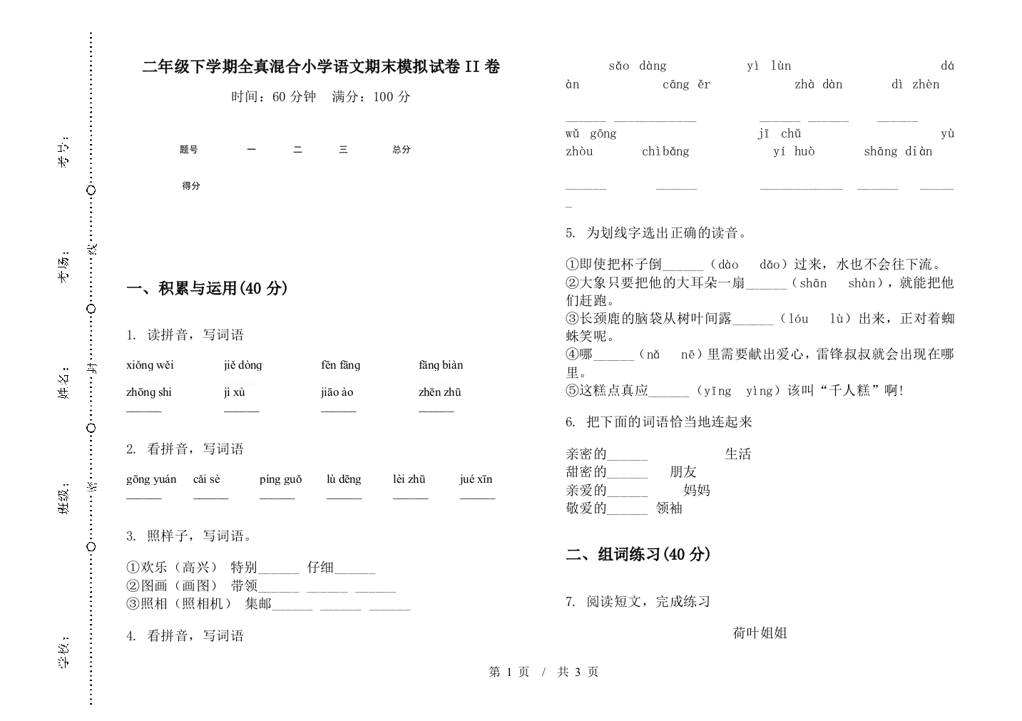 二年级下学期全真混合小学语文期末模拟试卷II卷