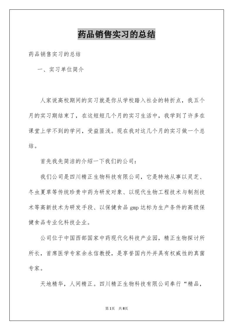 药品销售实习的总结