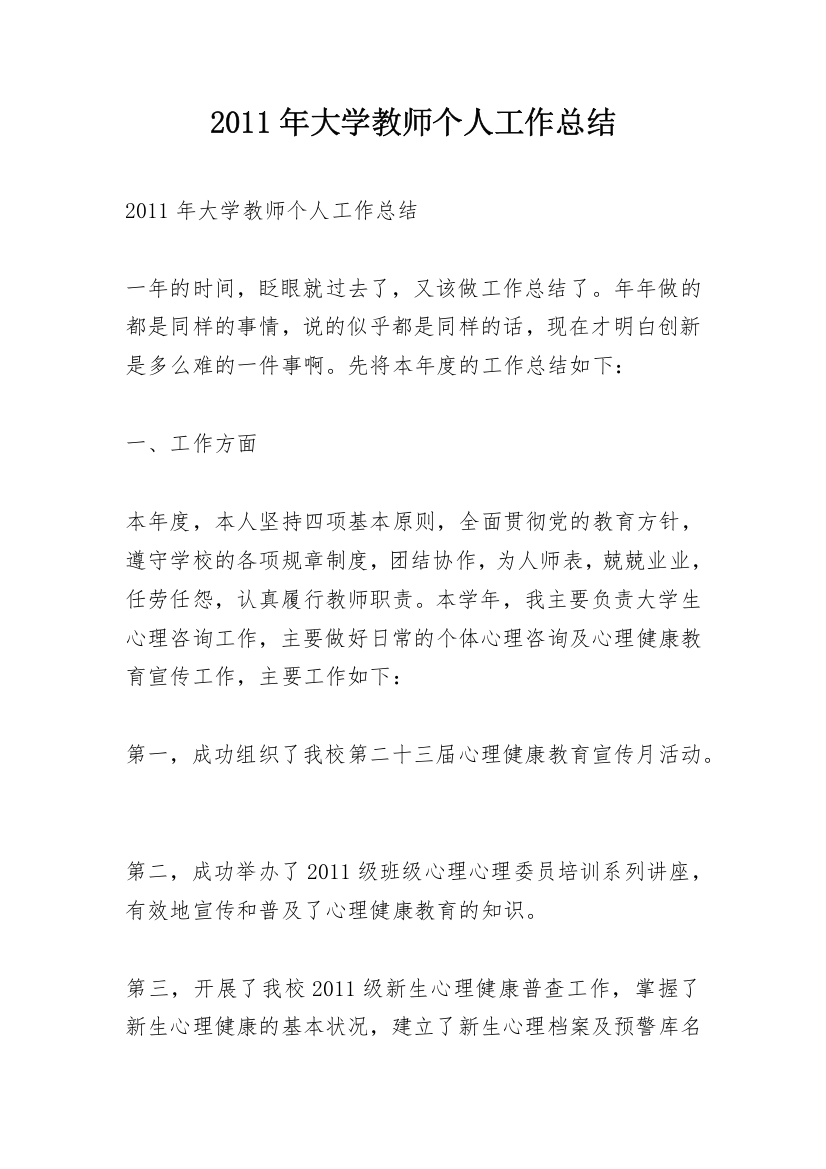 2011年大学教师个人工作总结