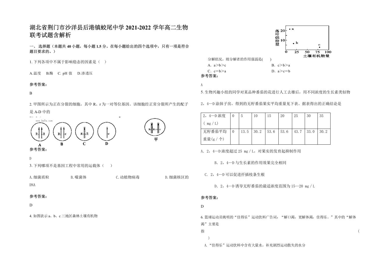 湖北省荆门市沙洋县后港镇蛟尾中学2021-2022学年高二生物联考试题含解析