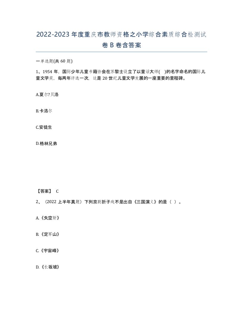 2022-2023年度重庆市教师资格之小学综合素质综合检测试卷B卷含答案