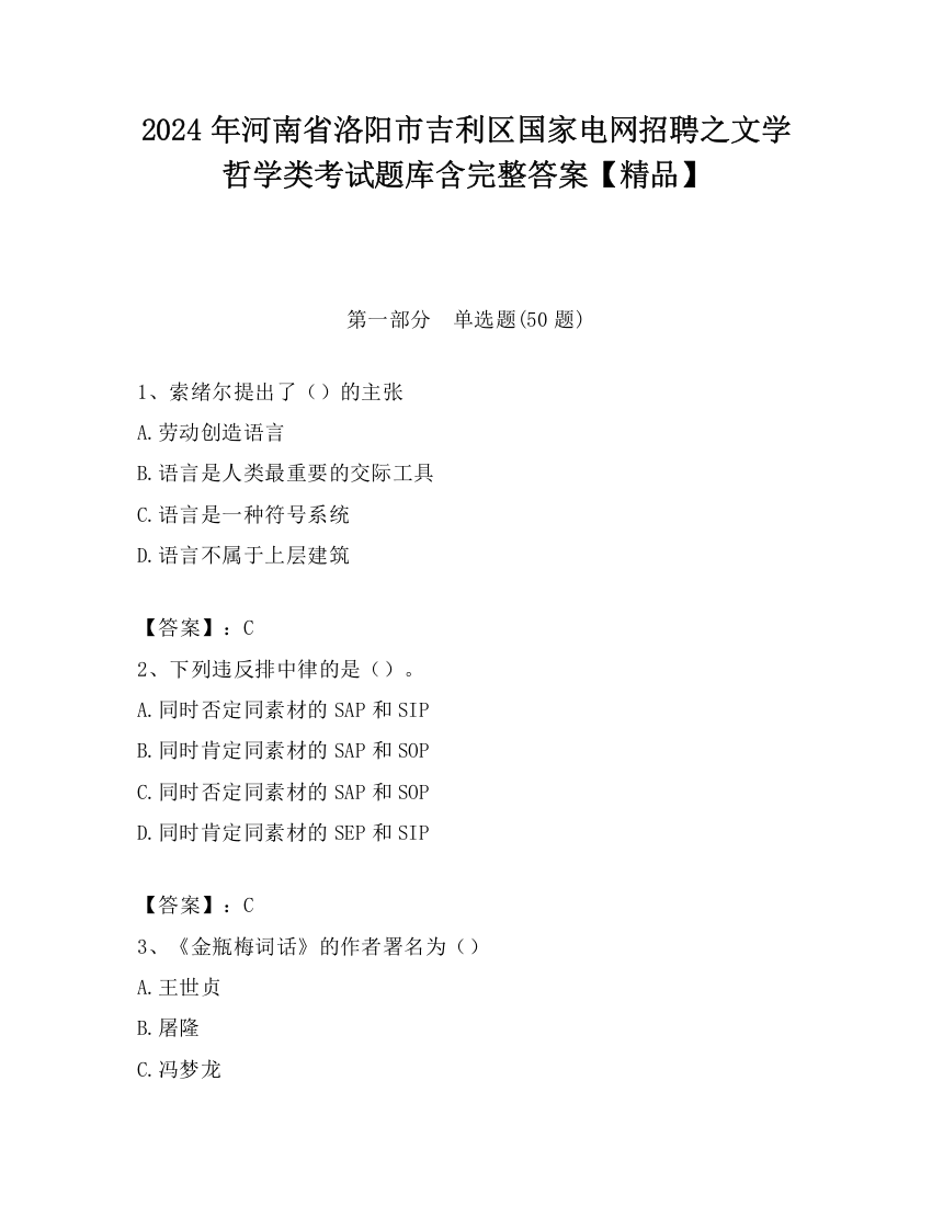 2024年河南省洛阳市吉利区国家电网招聘之文学哲学类考试题库含完整答案【精品】