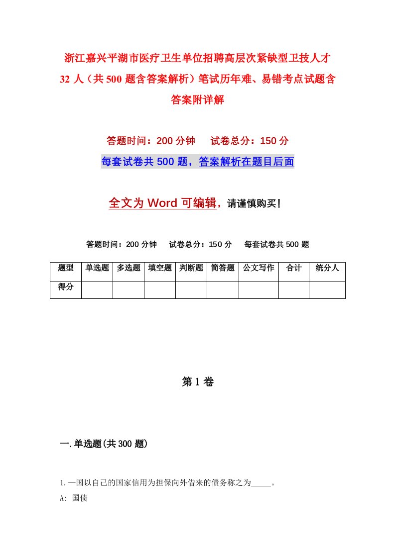 浙江嘉兴平湖市医疗卫生单位招聘高层次紧缺型卫技人才32人共500题含答案解析笔试历年难易错考点试题含答案附详解