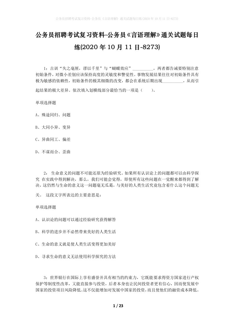 公务员招聘考试复习资料-公务员言语理解通关试题每日练2020年10月11日-8273