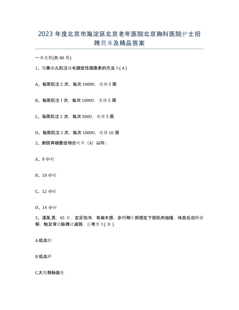 2023年度北京市海淀区北京老年医院北京胸科医院护士招聘题库及答案