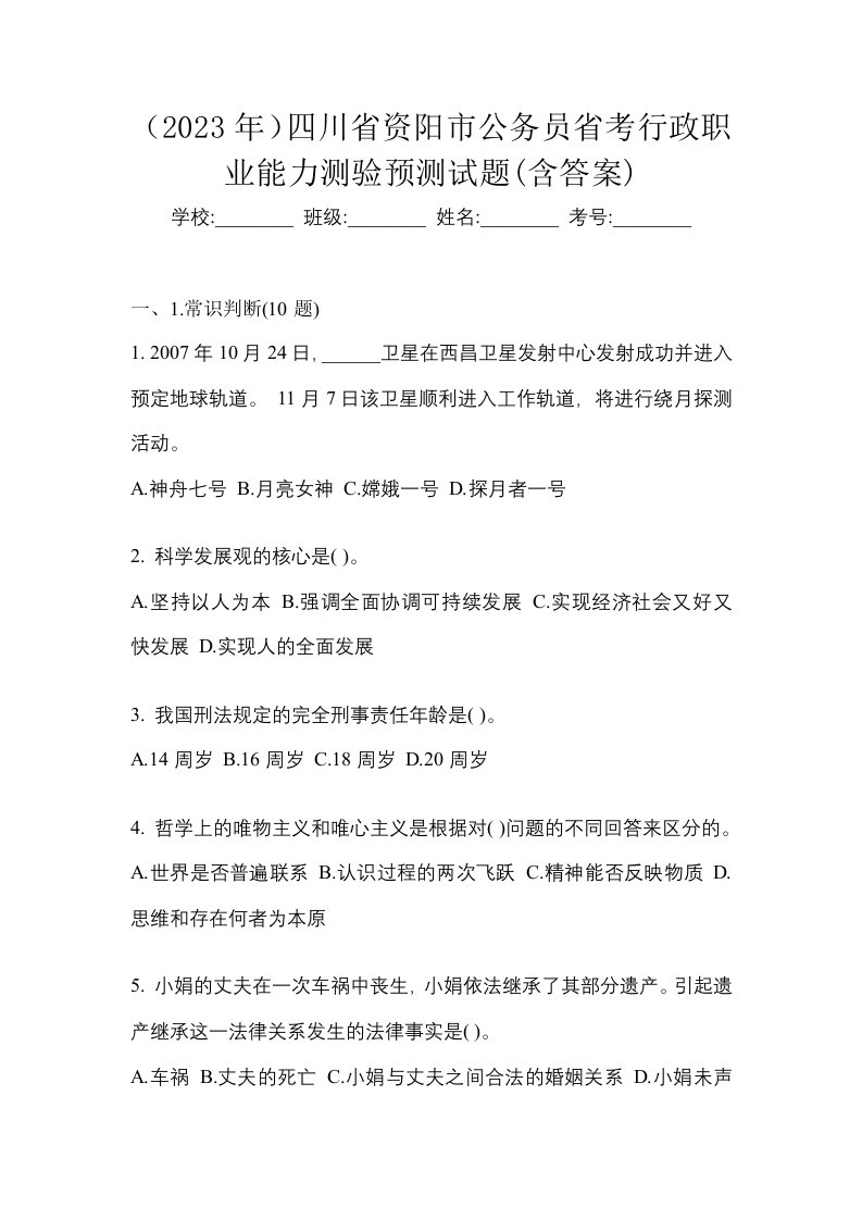 2023年四川省资阳市公务员省考行政职业能力测验预测试题含答案