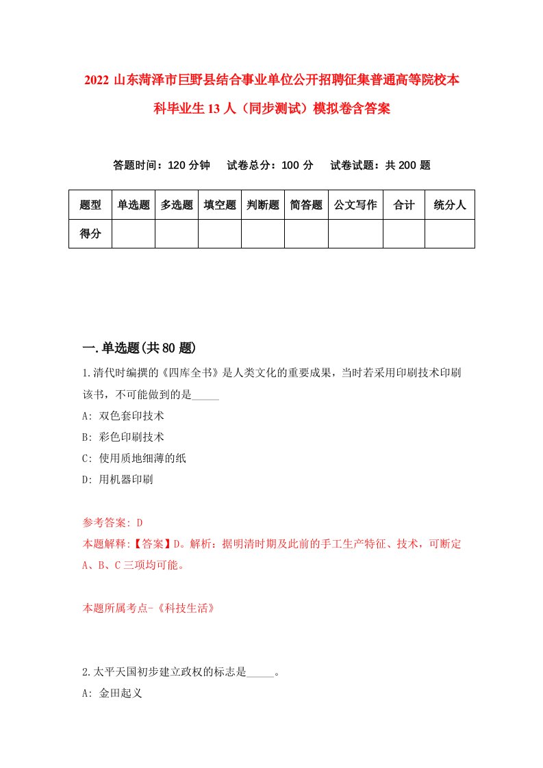 2022山东菏泽市巨野县结合事业单位公开招聘征集普通高等院校本科毕业生13人同步测试模拟卷含答案8