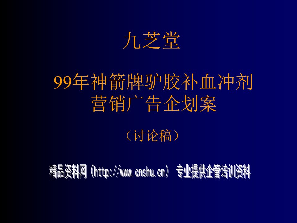 企划方案-某补血冲剂营销广告企划案