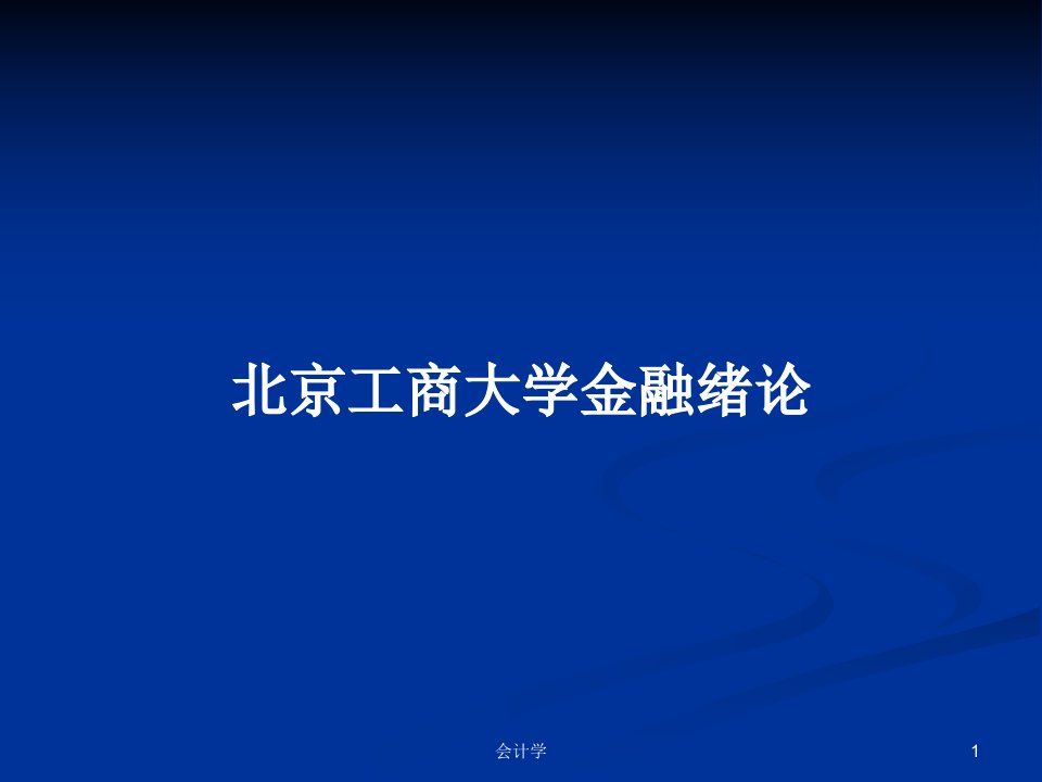 北京工商大学金融绪论PPT教案学习