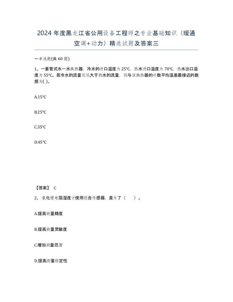 2024年度黑龙江省公用设备工程师之专业基础知识暖通空调动力试题及答案三