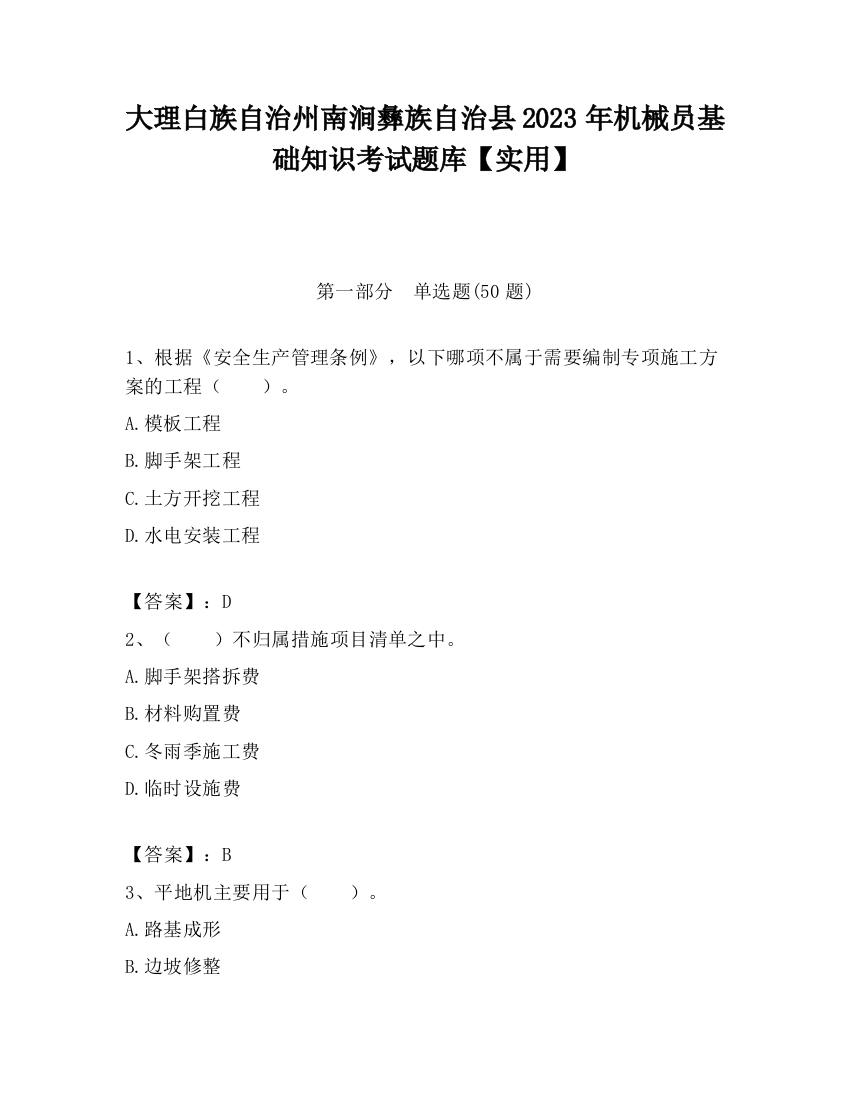 大理白族自治州南涧彝族自治县2023年机械员基础知识考试题库【实用】