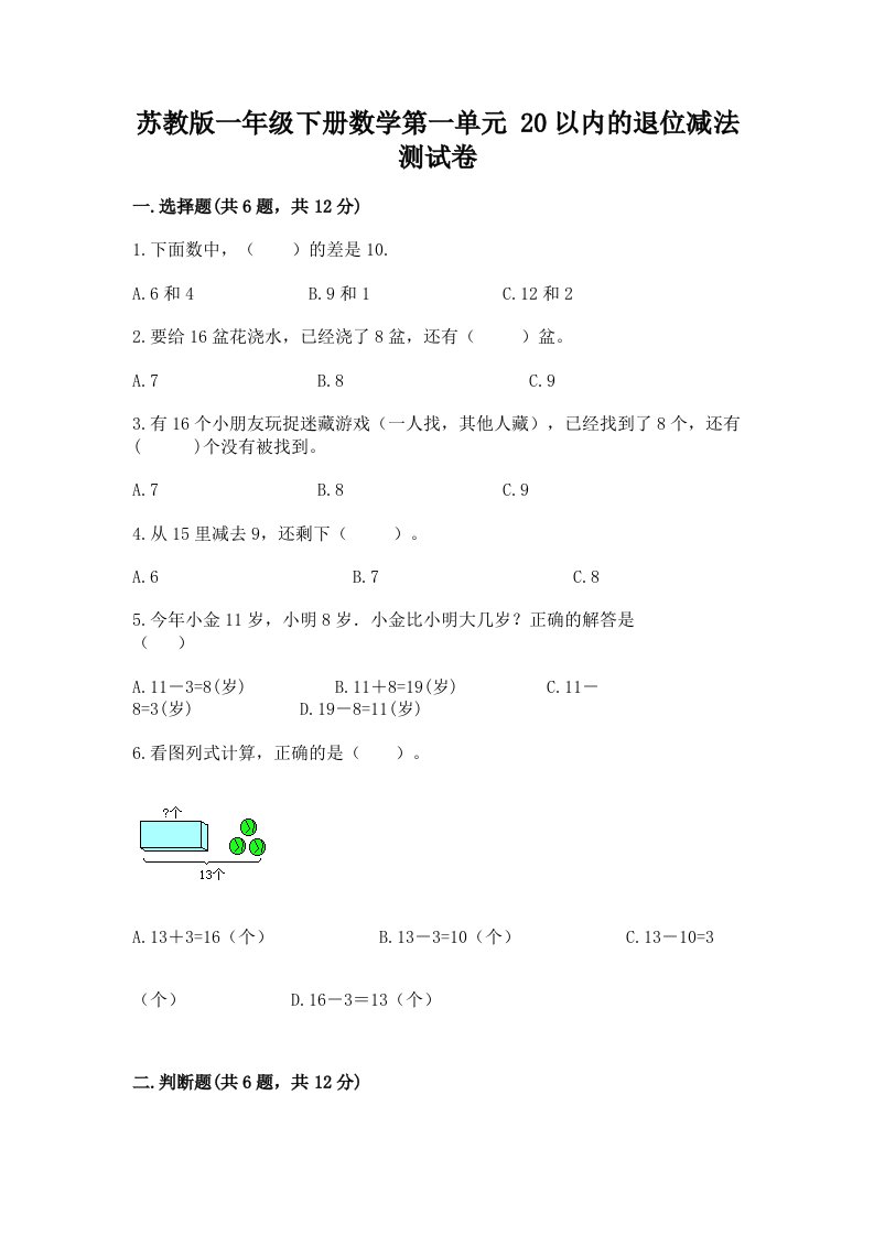 苏教版一年级下册数学第一单元