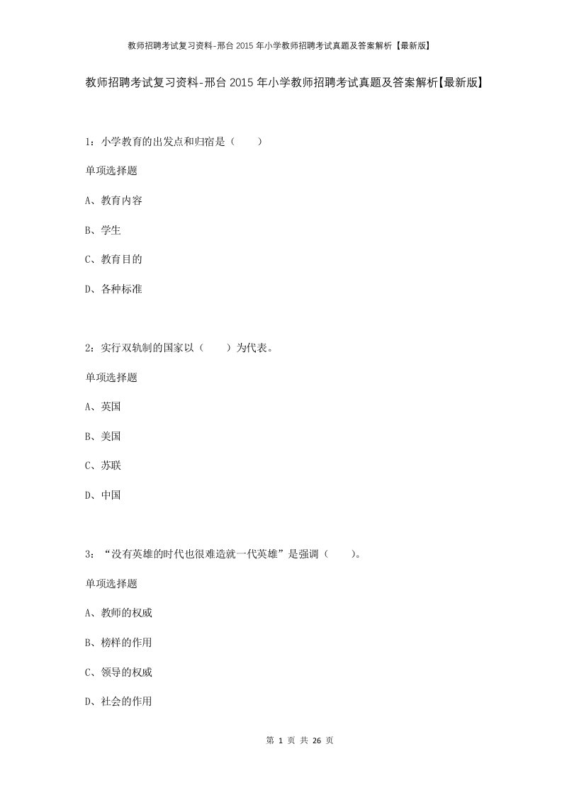 教师招聘考试复习资料-邢台2015年小学教师招聘考试真题及答案解析最新版