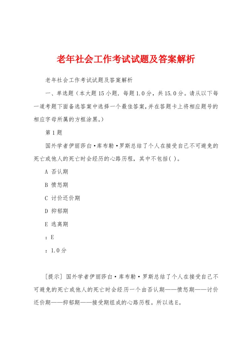 老年社会工作考试试题及答案解析