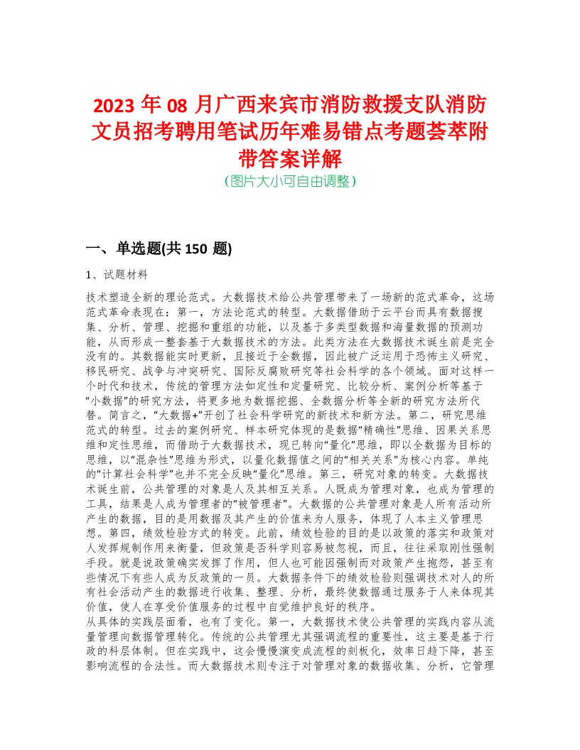 2023年08月广西来宾市消防救援支队消防文员招考聘用笔试历年难易错点考题荟萃附带答案详解