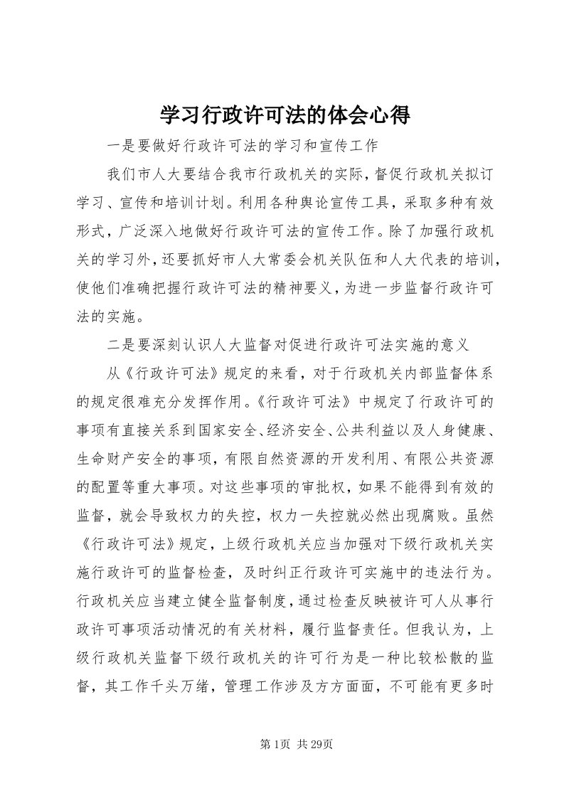 7学习行政许可法的体会心得