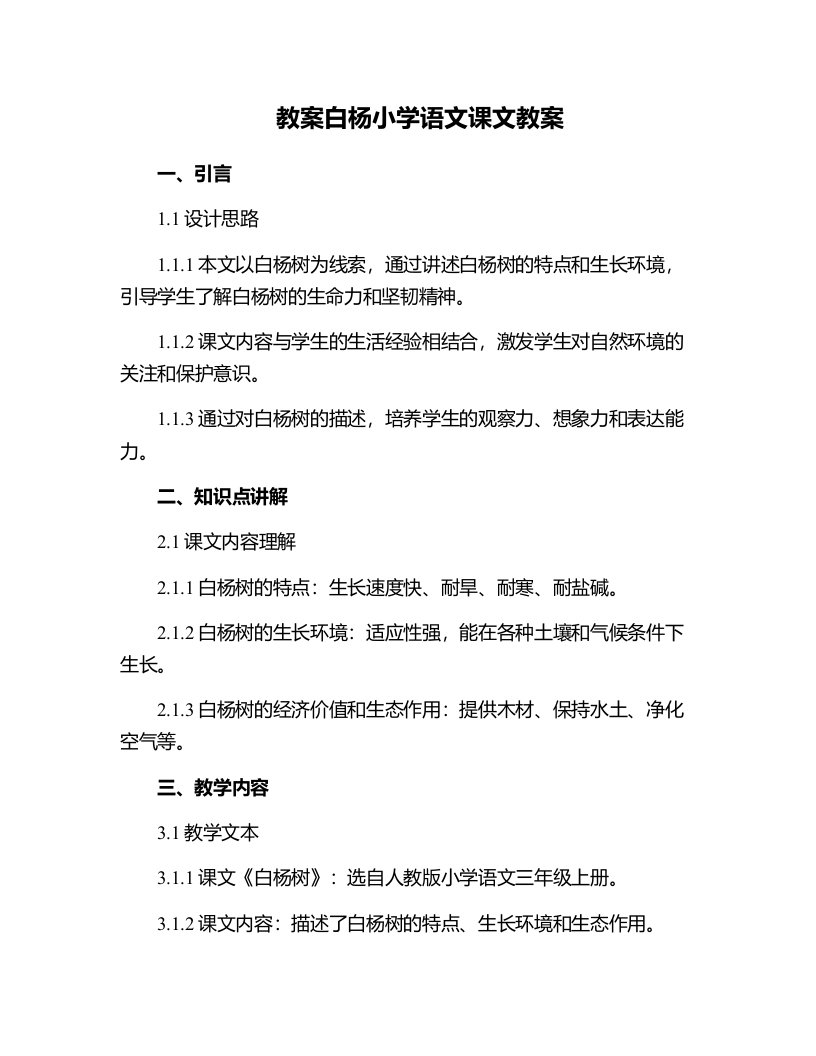 白杨小学语文课文教案