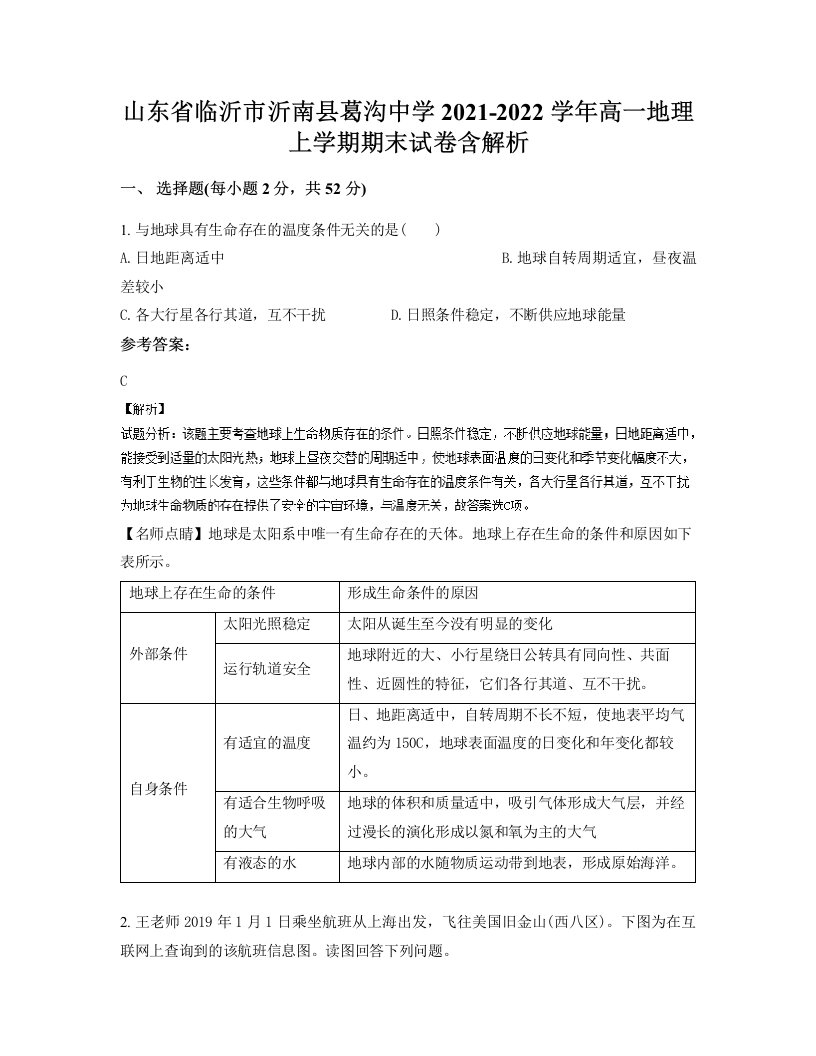 山东省临沂市沂南县葛沟中学2021-2022学年高一地理上学期期末试卷含解析