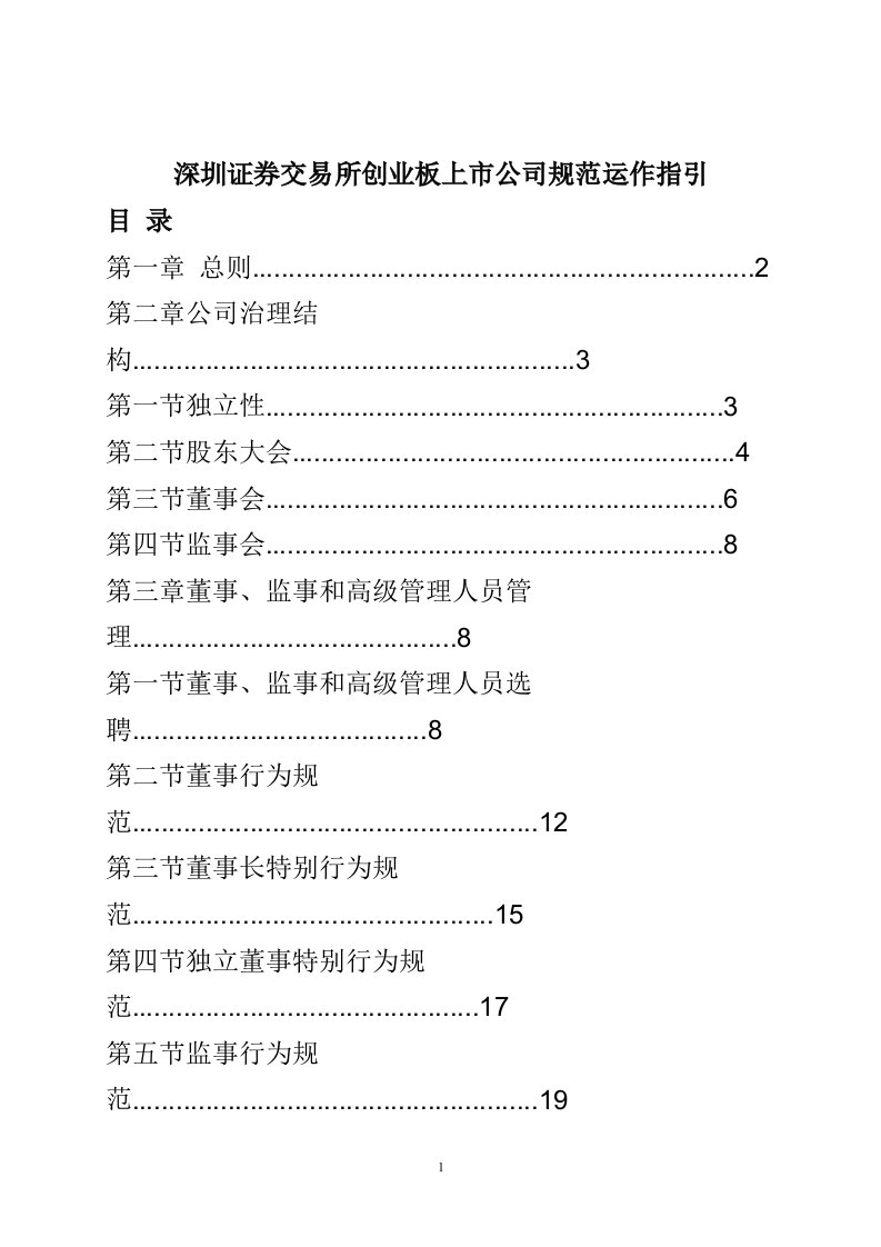 a深圳证券交易所创业板上市公司规范运作指引DOC47页