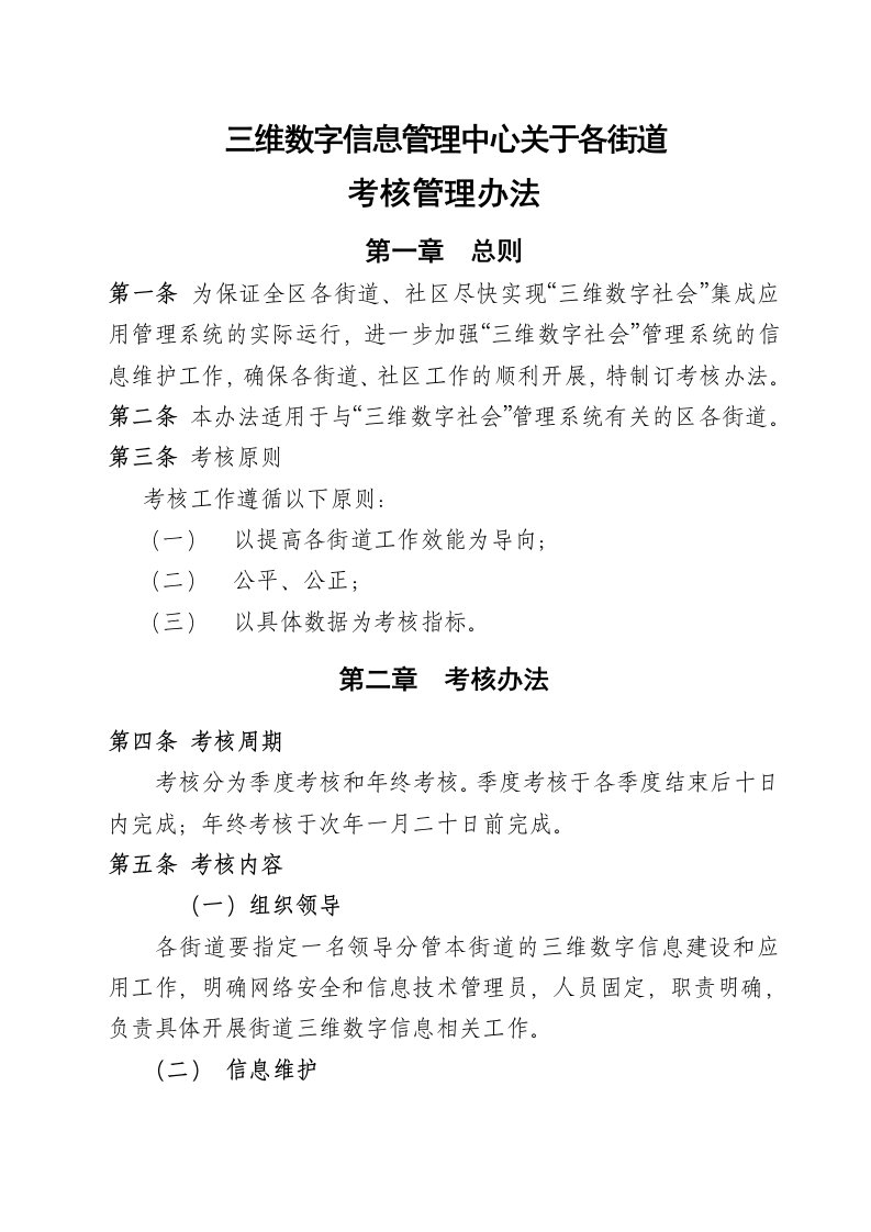 数字信息管理中心关于各街道考核管理办法