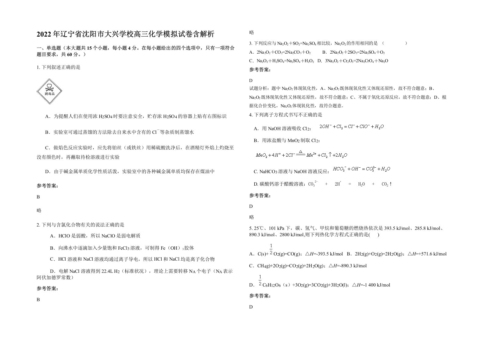 2022年辽宁省沈阳市大兴学校高三化学模拟试卷含解析