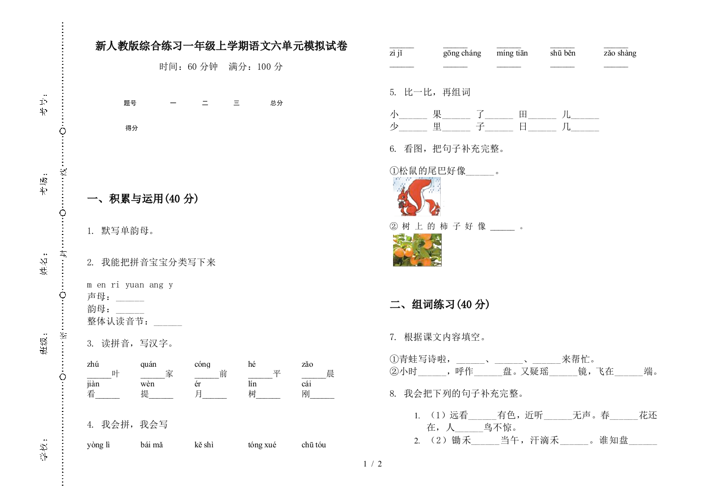 新人教版综合练习一年级上学期语文六单元模拟试卷