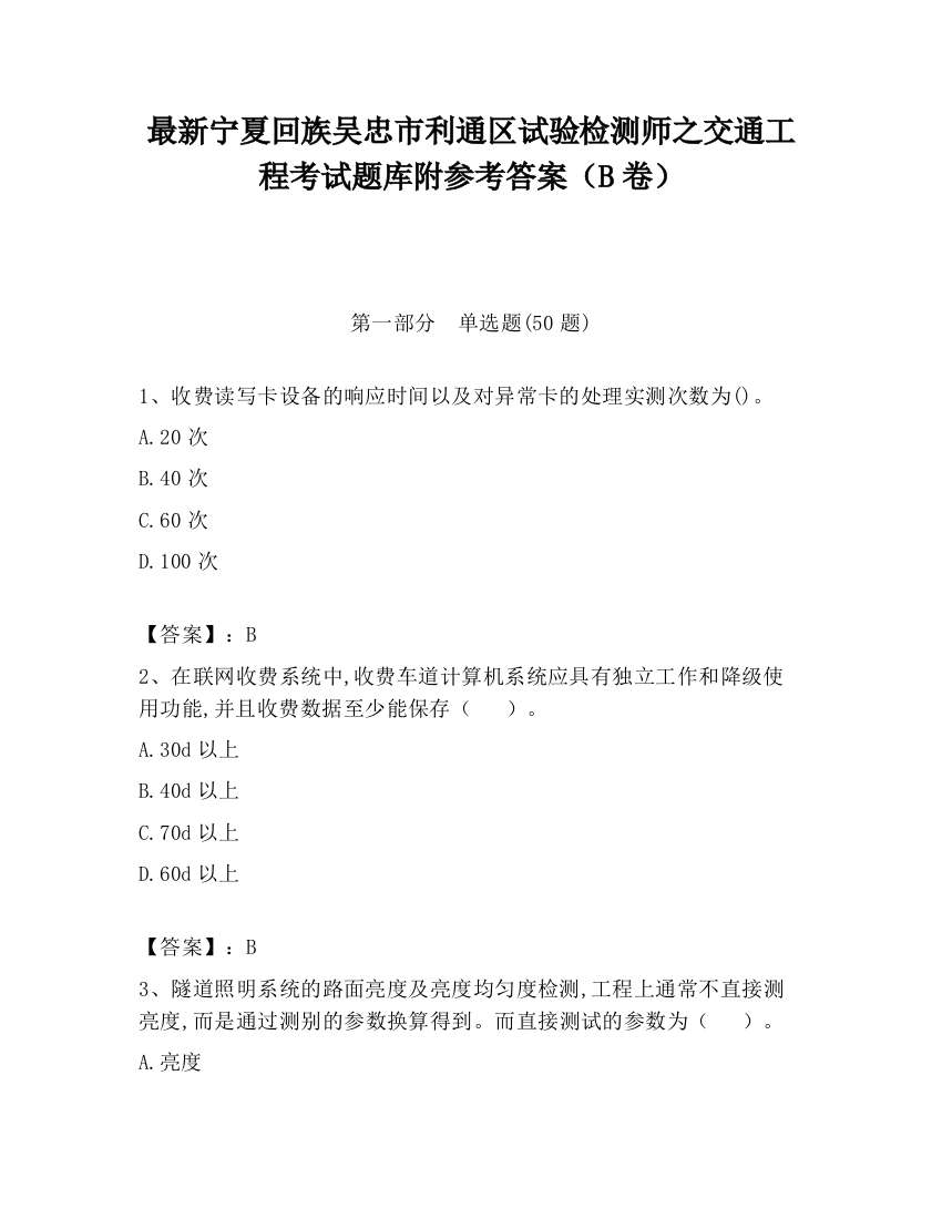 最新宁夏回族吴忠市利通区试验检测师之交通工程考试题库附参考答案（B卷）