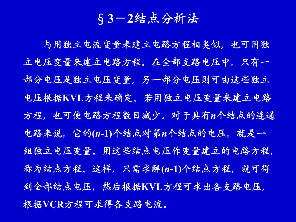 电路分析中结点分析法