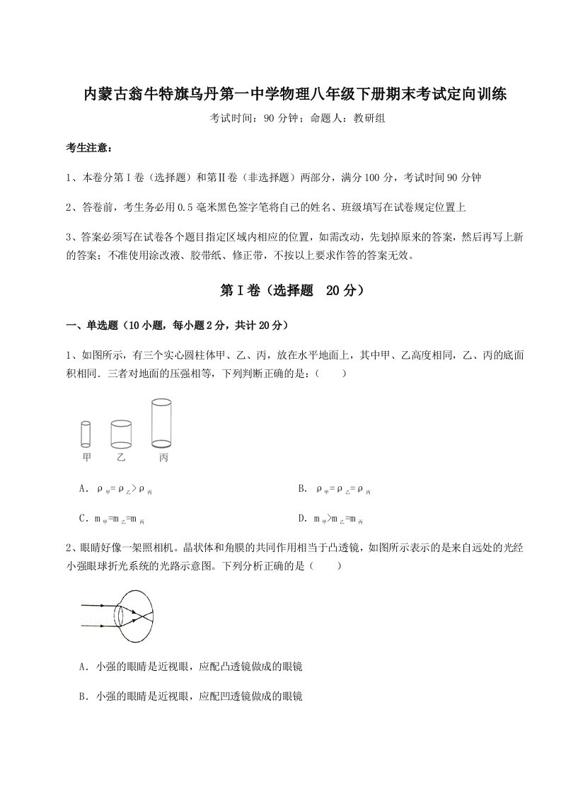 小卷练透内蒙古翁牛特旗乌丹第一中学物理八年级下册期末考试定向训练试题