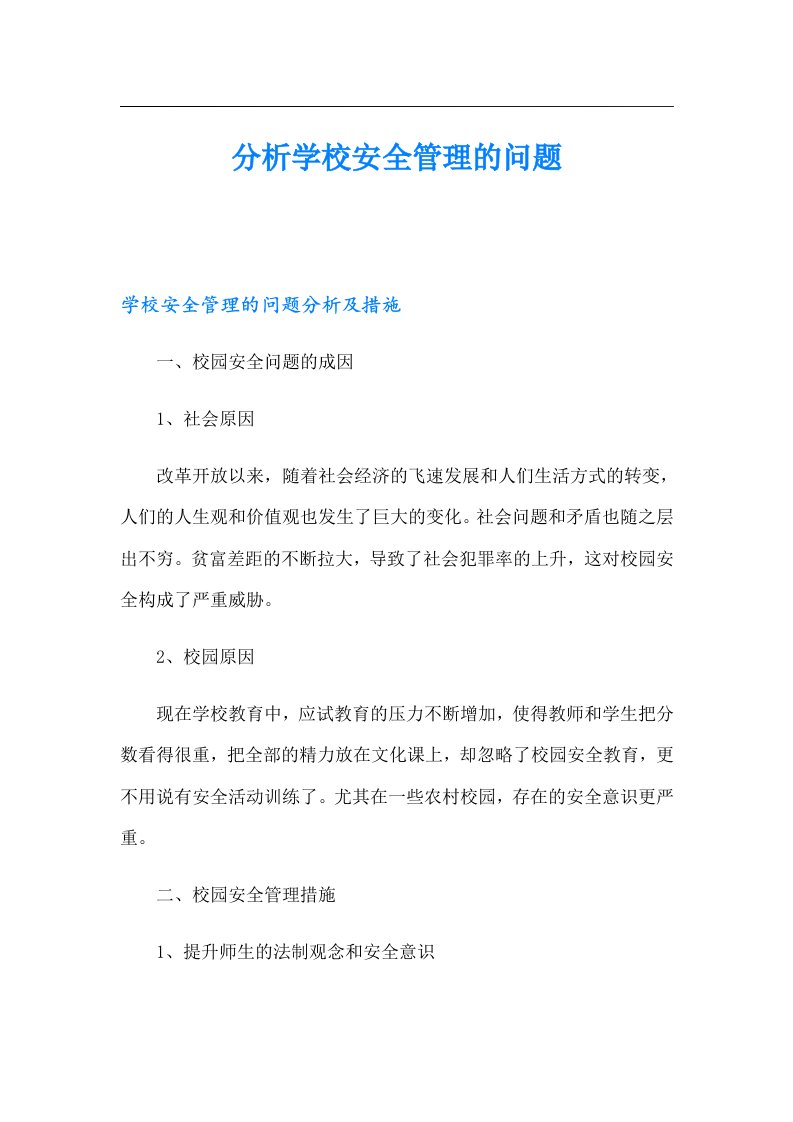 分析学校安全管理的问题