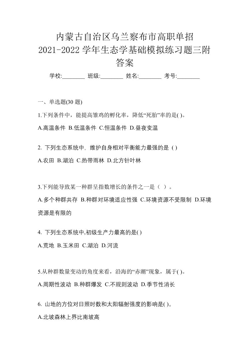 内蒙古自治区乌兰察布市高职单招2021-2022学年生态学基础模拟练习题三附答案