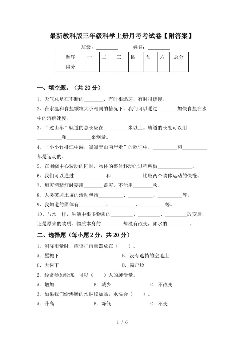 最新教科版三年级科学上册月考考试卷附答案