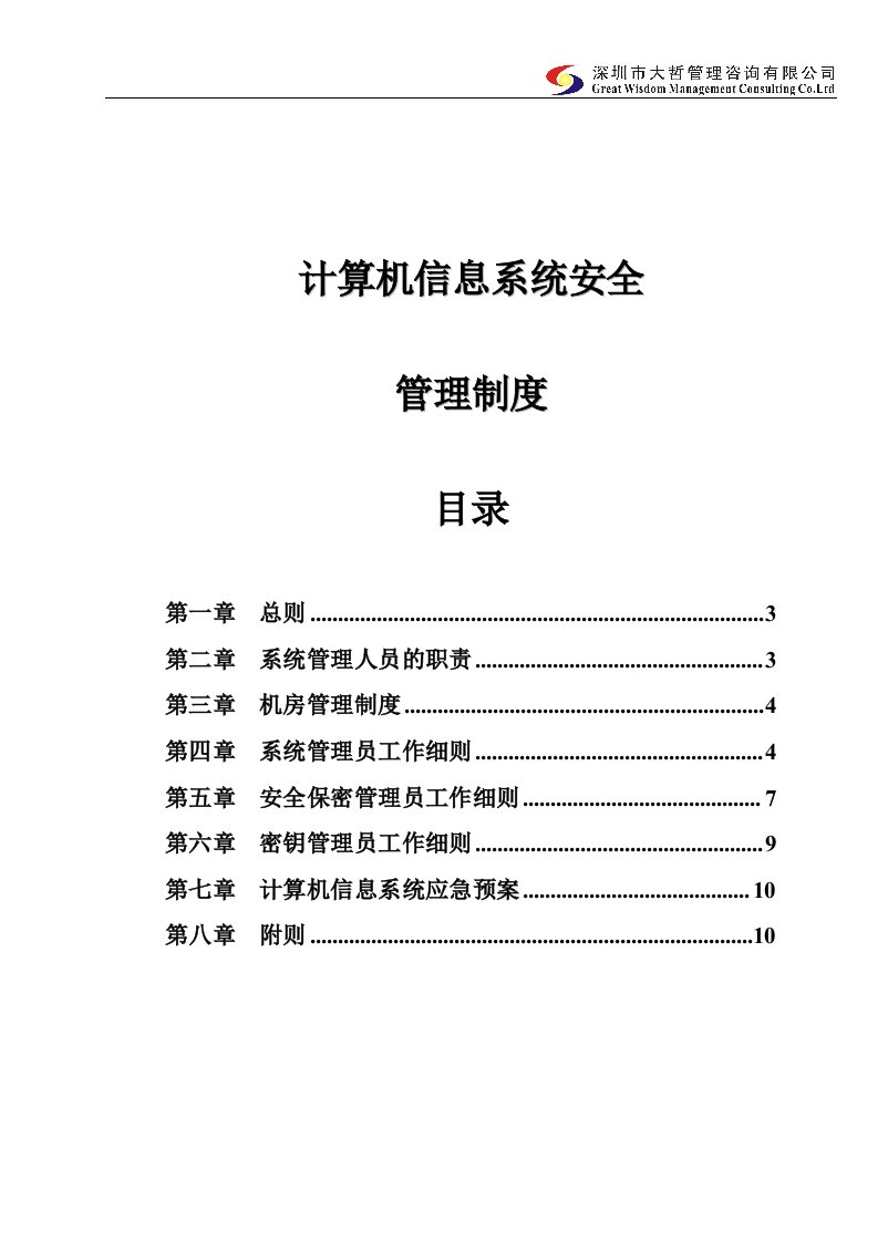 内部控制信息系统安全管理制度