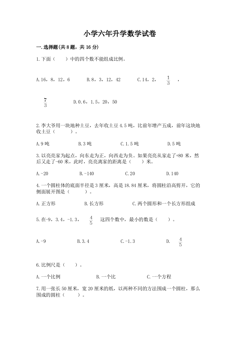 小学六年升学数学试卷含答案【综合题】