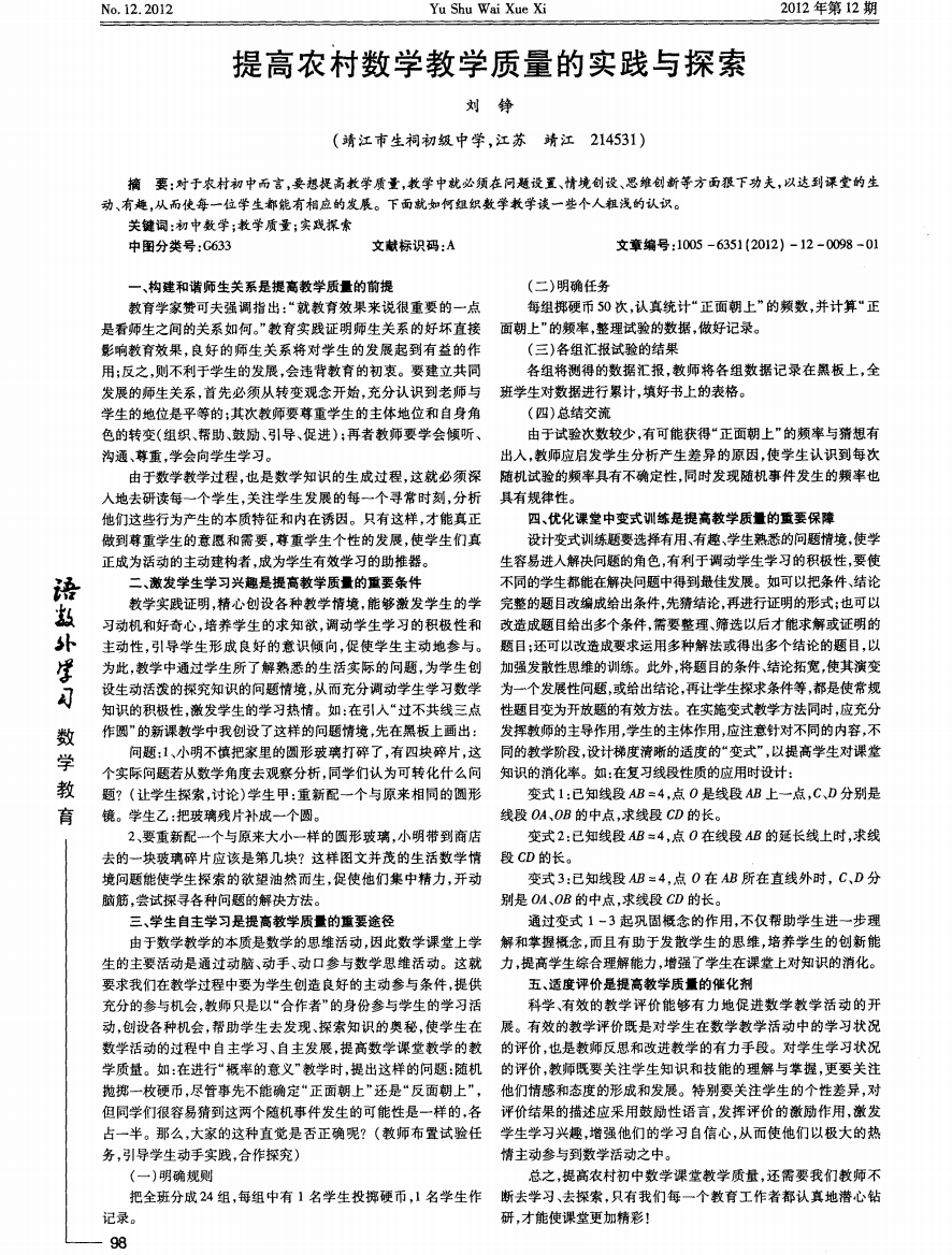 提高农村数学教学质量的实践与探索