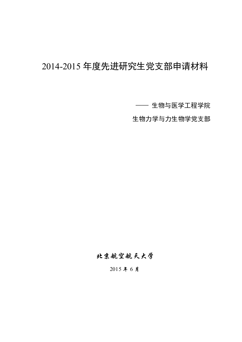 先进研究生党支部申请材料生医研究生生物力学与力生物学党支部