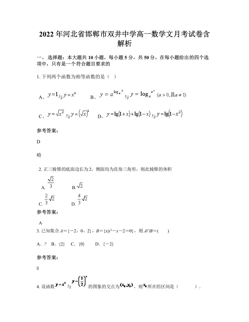 2022年河北省邯郸市双井中学高一数学文月考试卷含解析