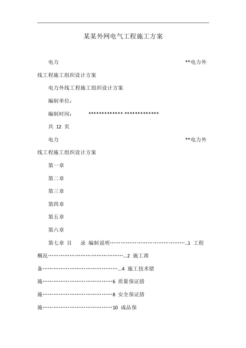 某某外网电气工程施工方案