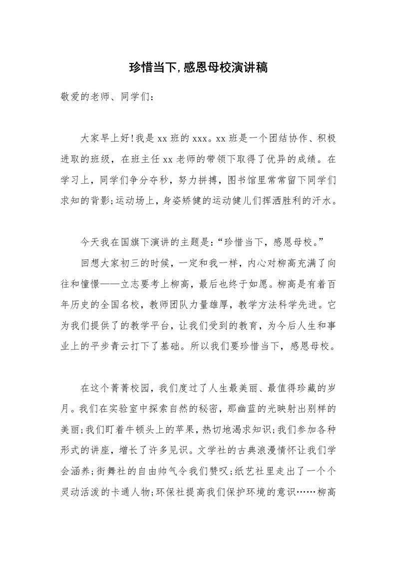 珍惜当下,感恩母校演讲稿