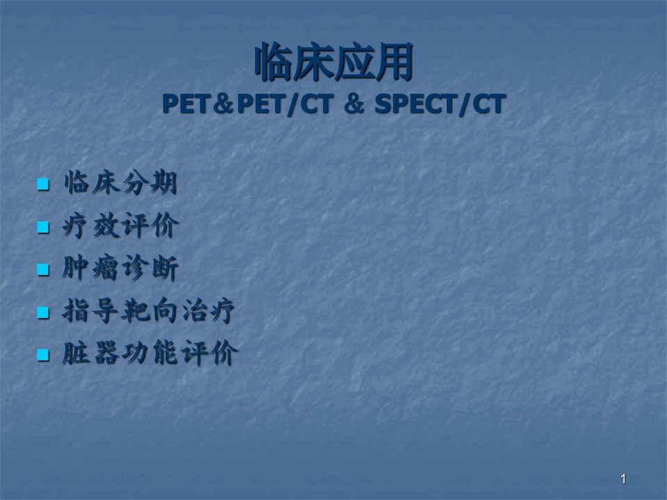 PET和CT肿瘤临床应用ppt课件