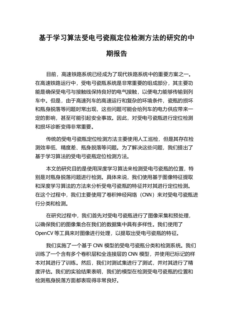 基于学习算法受电弓瓷瓶定位检测方法的研究的中期报告