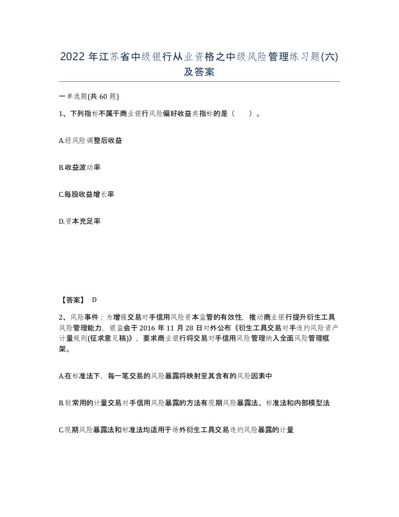 2022年江苏省中级银行从业资格之中级风险管理练习题六及答案