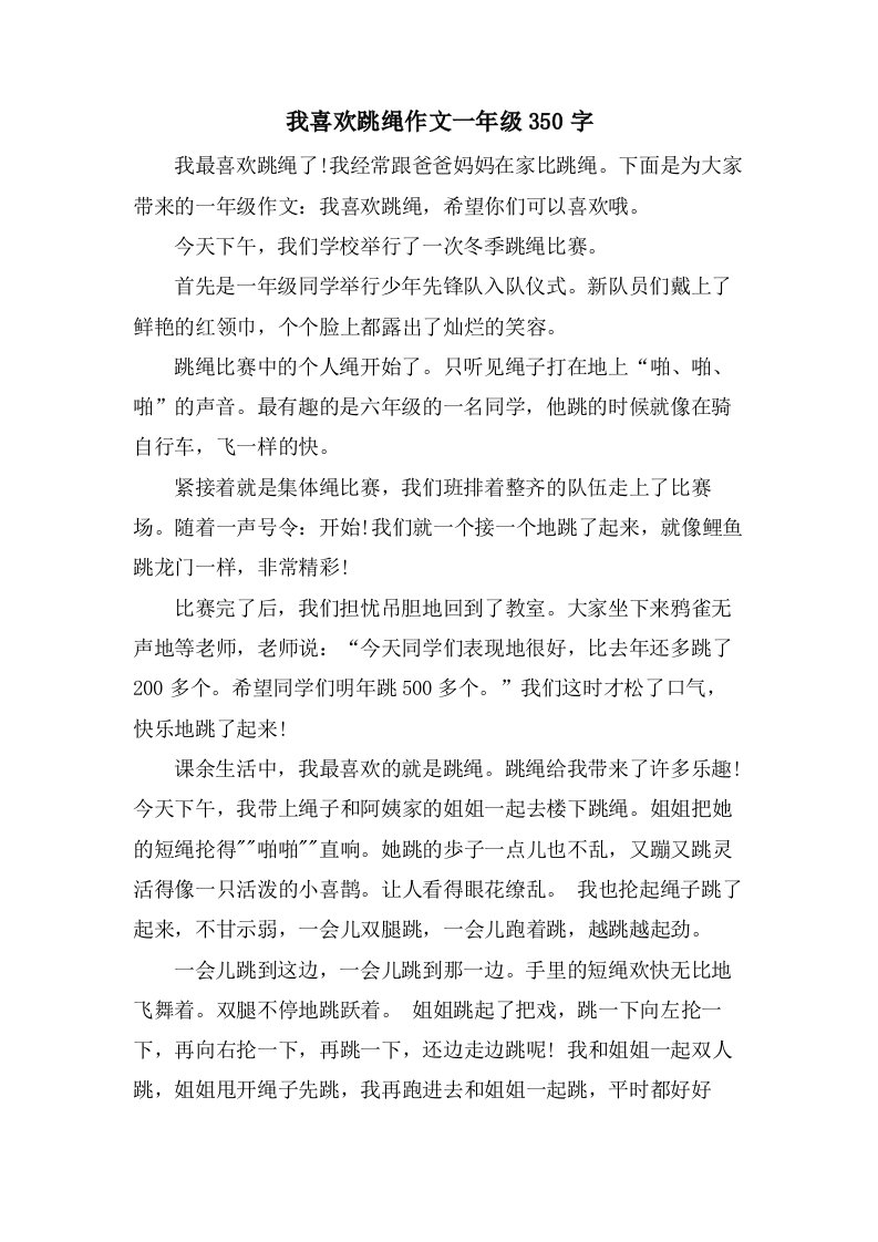 我喜欢跳绳作文一年级350字